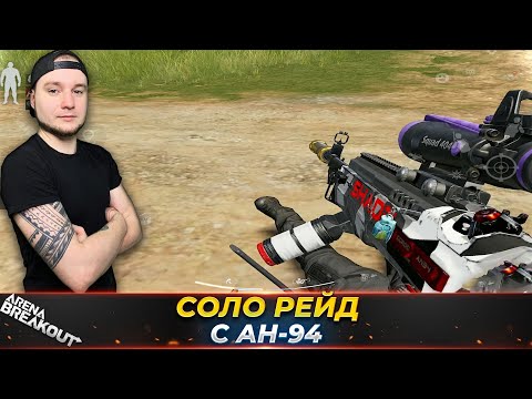Видео: СОЛО РЕЙД С АН-94 НА ДОЛИНУ — Arena Breakout