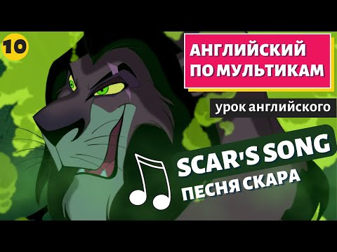 Видео: АНГЛИЙСКИЙ ПО МУЛЬТИКАМ - The Lion King / Король Лев (10 часть)