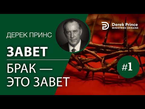 Видео: "Завет" 1. Брак - это завет