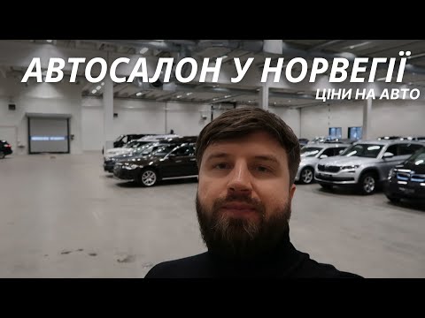 Видео: Ціни на авто в Норвегії АВТОСАЛОН