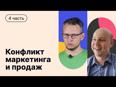 Видео: Конфликт маркетинга и продаж в B2B: как сделать коммуникации эффективными