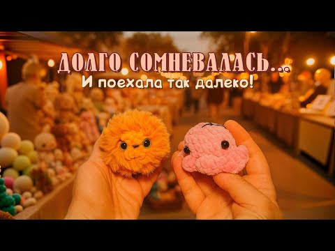 Видео: СТОИЛО ЛИ ЕХАТЬ ТАК ДАЛЕКО РАДИ ЯРМАРКИ? МОЙ ОПЫТ | RU.Ками Анастасия