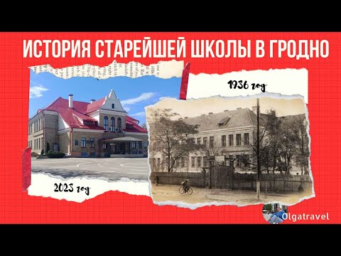 Видео: История старейшей школы в Гродно.