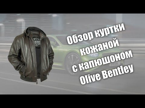 Видео: Обзор кожаной куртки с капюшоном Olive Bentley