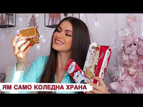 Видео: ЯМ САМО КОЛЕДНА ХРАНА ЗА 24 ЧАСА ❄️ VLOGMAS ДЕН 22