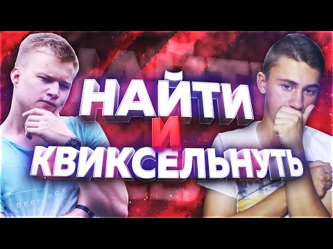 Видео: ЭПИЧНЕЙШИЙ "НАЙТИ И КВИКСЕЛЬНУТЬ" ПРОТИВ СТАВРА