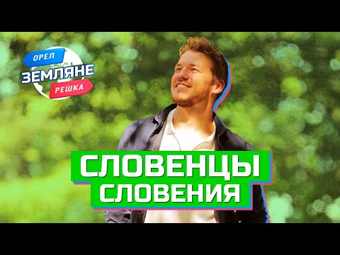 Видео: Словенцы, Словения. Орёл и Решка. Земляне