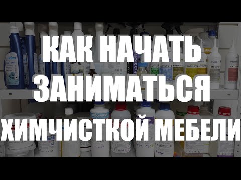 Видео: Как начать заниматься химчисткой мебели