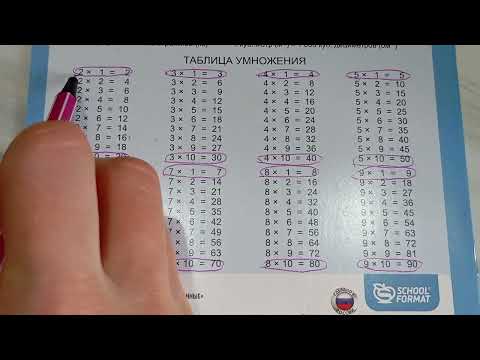 Видео: Таблица УМНОЖЕНИЯ без напряжения! Учим ЛЕГКО! Смотреть всем