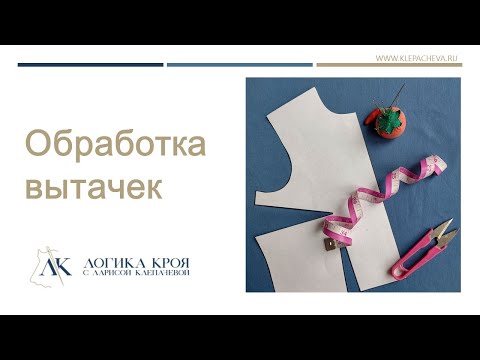 Видео: Обработка вытачек с одной вершиной