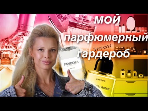 Видео: ✅ПАРФЮМЕРНЫЙ ГАРДЕРОБ МИНИМАЛИСТА- лучшие ароматы и принципы подбора👍🏻у