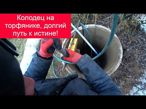 Видео: Абиссинская скважина в колодце на торфянике, долгий путь к истине!