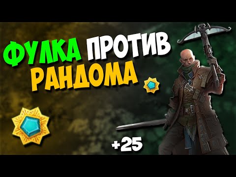 Видео: РАНДОМ ПРОТИВ ФУЛКИ | Prime World #Странник #Solo #PW