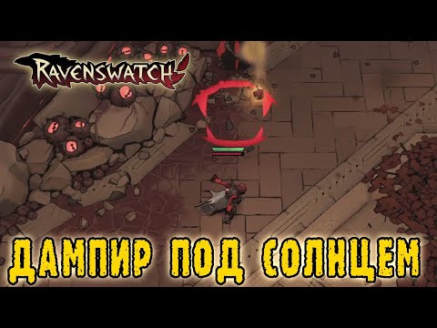 Видео: Ravenswatch ► The Nightmares Unleashed / Испытание "Мощь солнца" - Фонтаны в принципе и не нужны