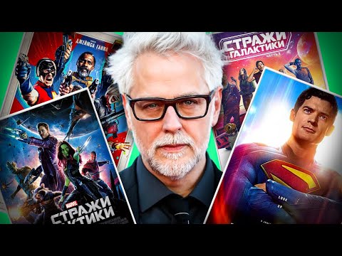 Видео: Джеймс Ганн: от трэш-фильмов до спасителя DC