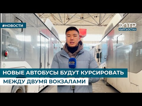 Видео: НОВЫЕ АВТОБУСЫ БУДУТ КУРСИРОВАТЬ МЕЖДУ ДВУМЯ ВОКЗАЛАМИ