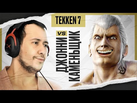 Видео: ЛЕГЕНДАРНЫЙ БОЙ: ДЖОННИ VS КАМЕНЬЩИК В TEKKEN 7