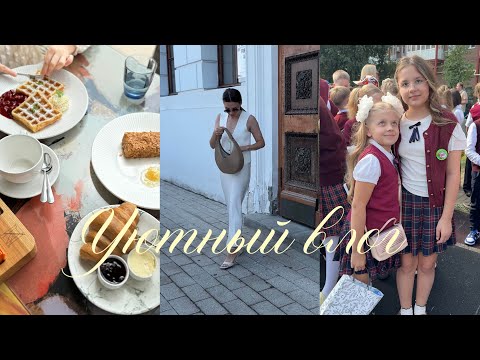 Видео: уютный влог 🍂✏️🧦 наша подготовка к школе и первое сентября 