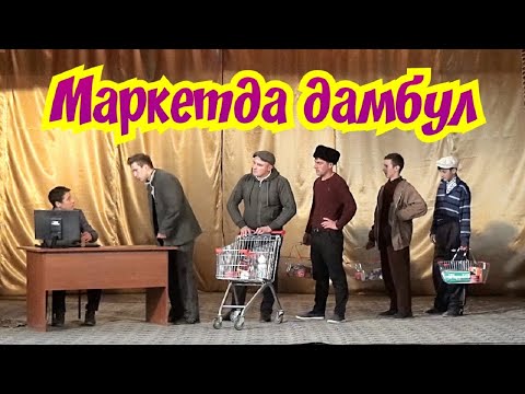 Видео: "ДАМБУЛ" Лезгинский КВН. Автор сценария и режиссёр: Элвин Хан (2019)