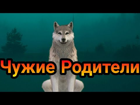 Видео: Страшилка Wild Craft "Чужие Родители"