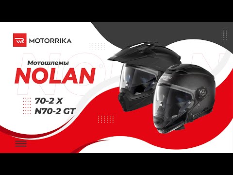 Видео: Итальянские трансформеры Nolan N70-2X и Nolan N70-2 GT