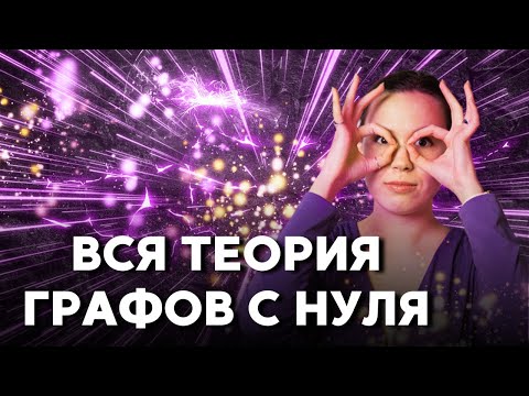 Видео: ТЕОРИЯ ГРАФОВ: с НУЛЯ до СТА | Подготовка к ЕГЭ 2023 по ИНФОРМАТИКЕ