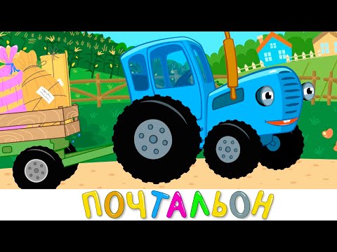 Видео: Синий трактор Почтальон ! Песенки мультики для детей малышей