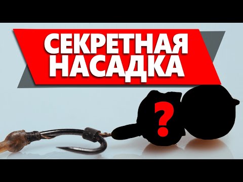 Видео: РАСКРЫВАЮ СЕКРЕТ ИДЕАЛЬНОЙ НАСАДКИ! Лучшая насадка для КАРПА