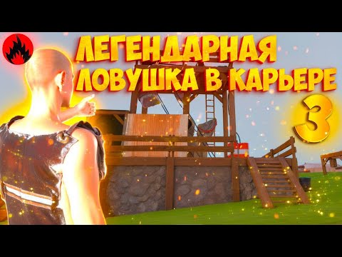 Видео: ЛОВУШКА с КАРЬЕРОМ 3! УБИЛ ВСЕХ НА СЕРВЕРЕ в Oxide: Survival Island
