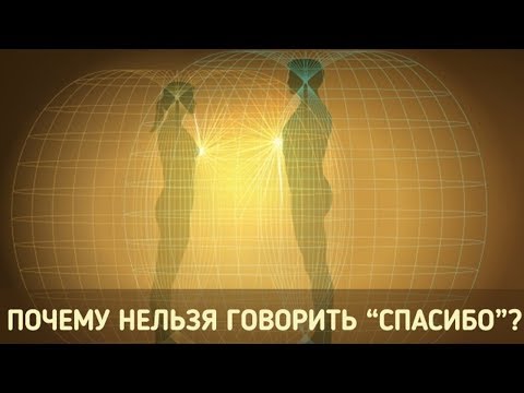 Видео: Никогда не говорите «Спасибо»! И вот почему…➤