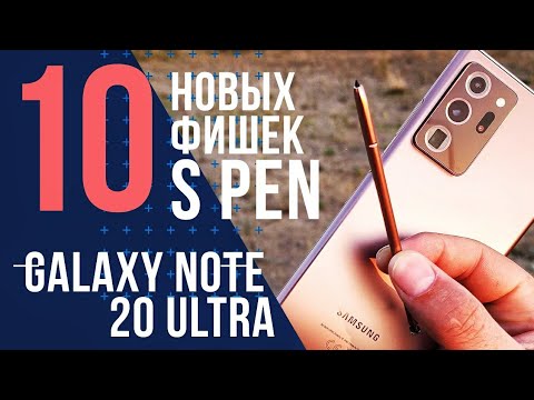 Видео: 10 крутых ФИШЕК S PEN GALAXY NOTE 20 ULTRA