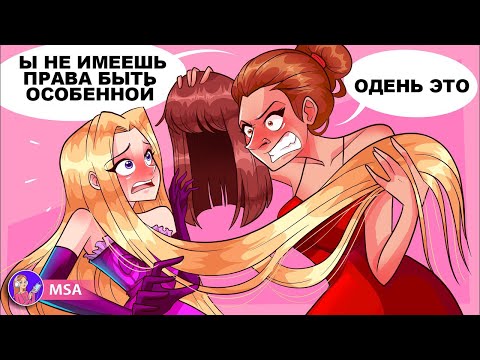 Видео: Моя Мачеха Хочет, Что Бы Я Ей Подражала, Потому, Что Я Чересчур Симпатичная