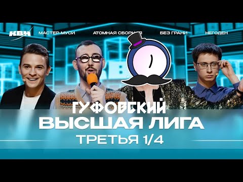 Видео: ГУФОВСКИЙ — НОВЫЙ МОЩНЕЙШИЙ КВН С ЛЕГЕНДАРНЫМ ЧЕЛОМ!