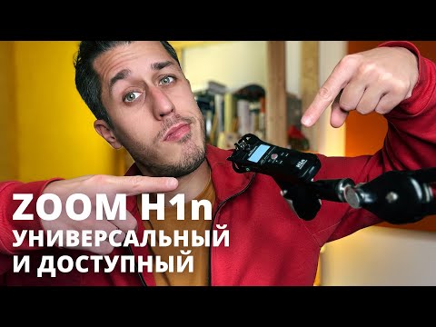 Видео: ZOOM H1n | Детальный обзор и тест рекордера