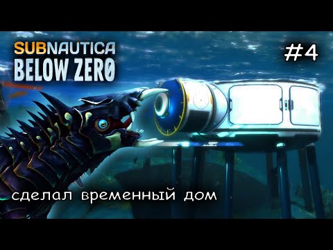 Видео: начал строить базу и нашел артефакт пришельца #4 ►Subnautica Below Zero