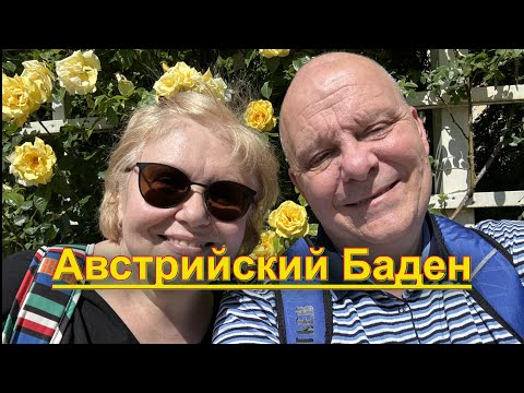 Видео: Майский Баден | АВСТРИЯ. Самая маленькая кукла. Розы и колбаски. Художник того мира.