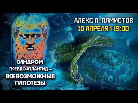 Видео: Синдром Псевдо-Атлантид — всевозможные гипотезы // Алекс Алмистов