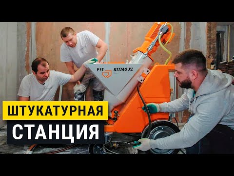 Видео: Штукатурная машина PFT RITMO XL. Механизированная штукатурка.