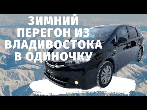 Видео: Toyota Wish 1.8S Monotone. Зимний перегон из Владивостока.