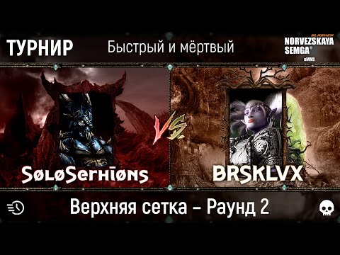 Видео: Турнир "Быстрый и мёртвый" [sMNS 2.2e]. SøløSerhīøns vs brsklvx