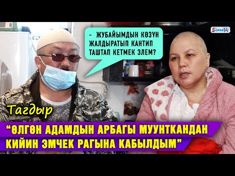 Видео: “Өлгөн адамдын арбагы муунткандан кийин эмчек рагына кабылдым” дейт 2 баланын апасы