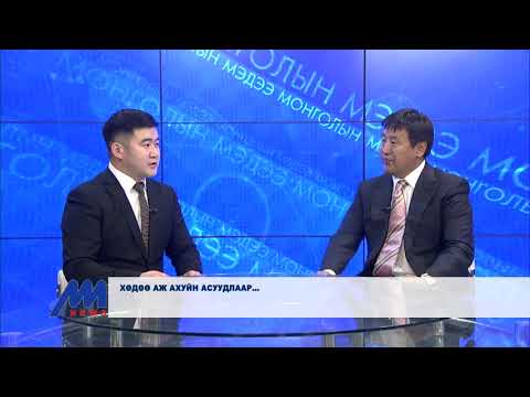 Видео: MM NEWS ЗОЧНЫ ЦАГ - МАКС ГРУППИЙН ЕРӨНХИЙЛӨГЧ Д.ГАНБААТАР