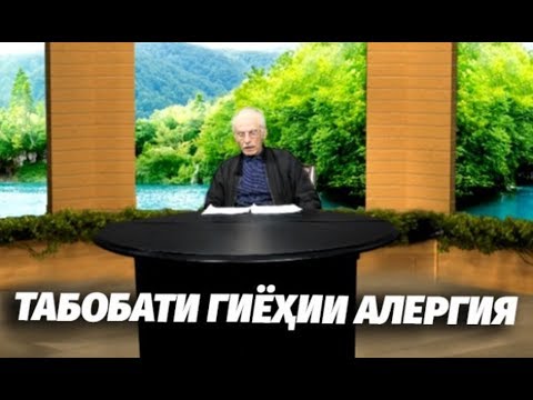 Видео: Табобати гиёҳии алергия