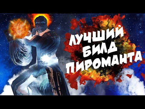 Видео: ЛУЧШИЙ ГАЙД НА ПИРОМАНТА 2024 | Dark Souls 2: Scholar of the First Sin
