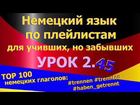 Видео: Немецкий язык по плейлистам для учивших, но забывших Урок 2.45 #TOP_100_немецких_глаголов #trennen