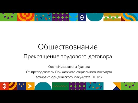 Видео: Прекращение трудового договора | Открытый университет