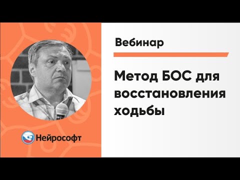 Видео: Метод биологической обратной связи для восстановления функции ходьбы, основные критерии