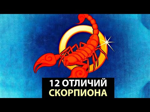 Видео: 12 Отличий СКОРПИОНА от других знаков.