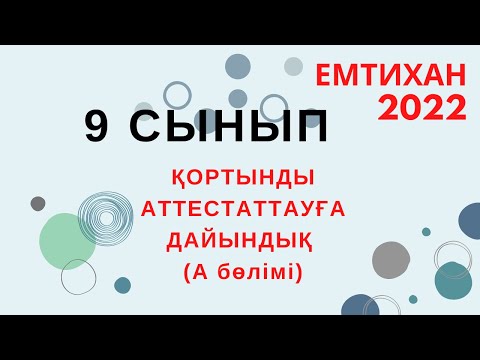 Видео: 9 СЫНЫП МАТЕМАТИКА. ҚОРТЫНДЫ АТТЕСТАЦИЯ. МЕМЛЕКЕТТІК ЕМТИХАН. А бөлімі