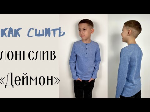 Видео: Как сшить лонгслив «Деймон».